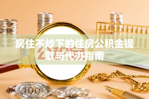 巨野房住不炒下的住房公积金提取与代办指南