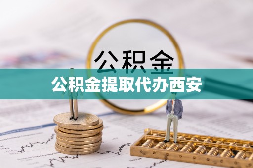 巨野公积金提取代办西安