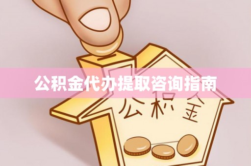 巨野公积金代办提取咨询指南