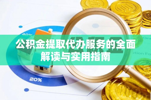 巨野公积金提取代办服务的全面解读与实用指南
