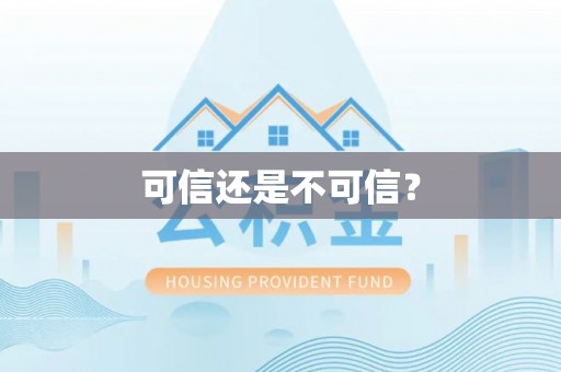 巨野可信还是不可信？