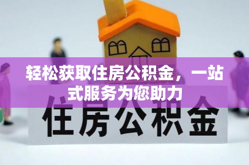 巨野轻松获取住房公积金，一站式服务为您助力