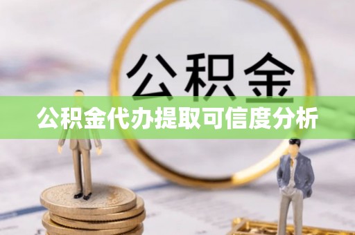 巨野公积金代办提取可信度分析