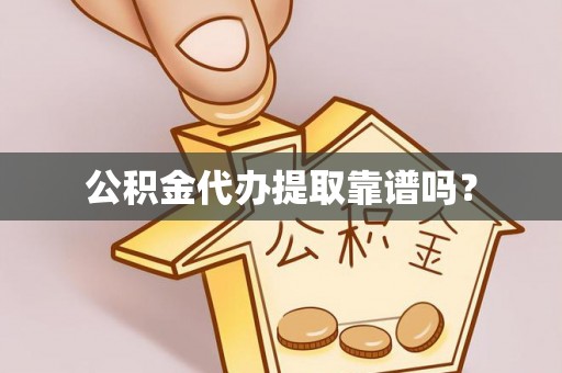 巨野公积金代办提取靠谱吗？