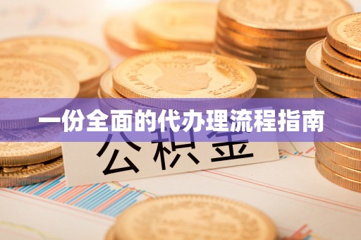 巨野一份全面的代办理流程指南