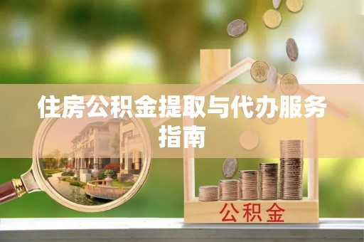 巨野住房公积金提取与代办服务指南