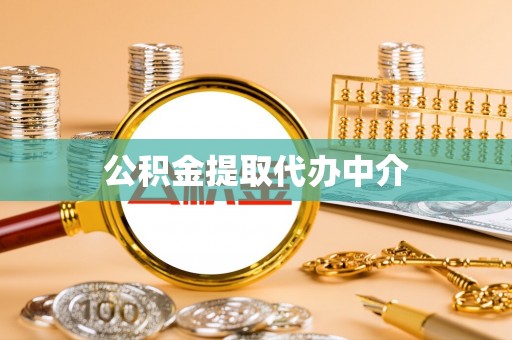 巨野公积金提取代办中介