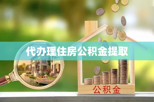 巨野代办理住房公积金提取